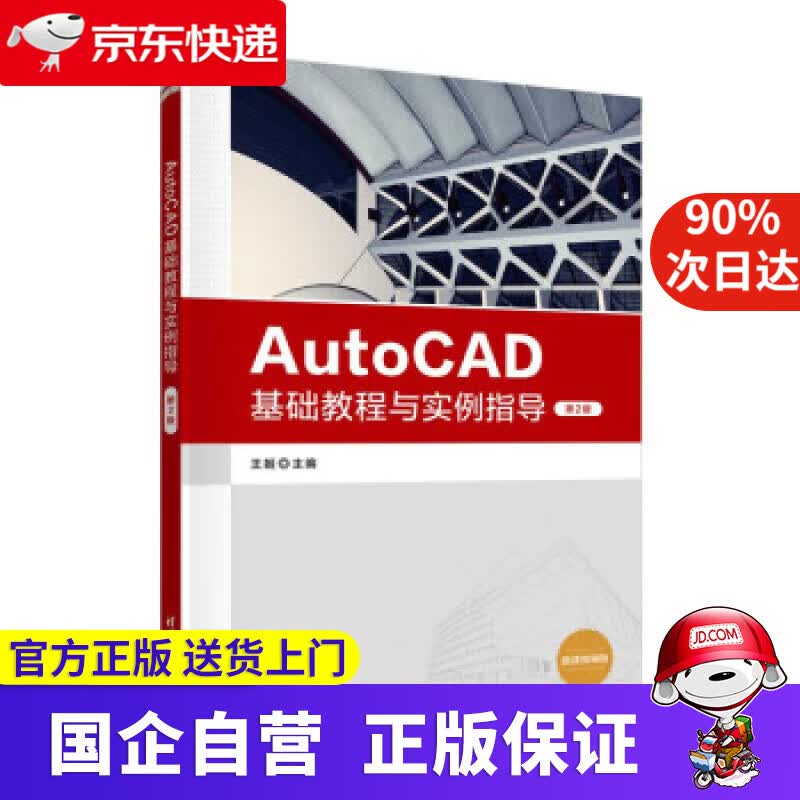 【正版新书】AutoCAD基础教程与实例指导（第2版） 王姬 9787302608011 清华大学出版社