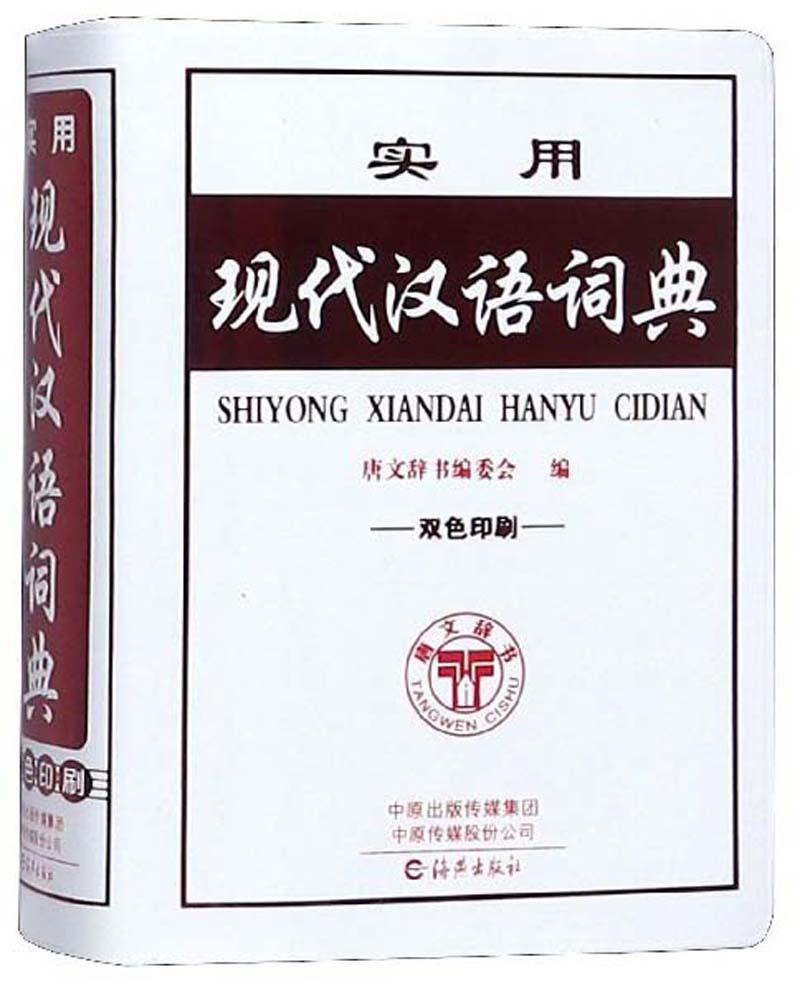 实用现代汉语词典（双色印刷） epub格式下载