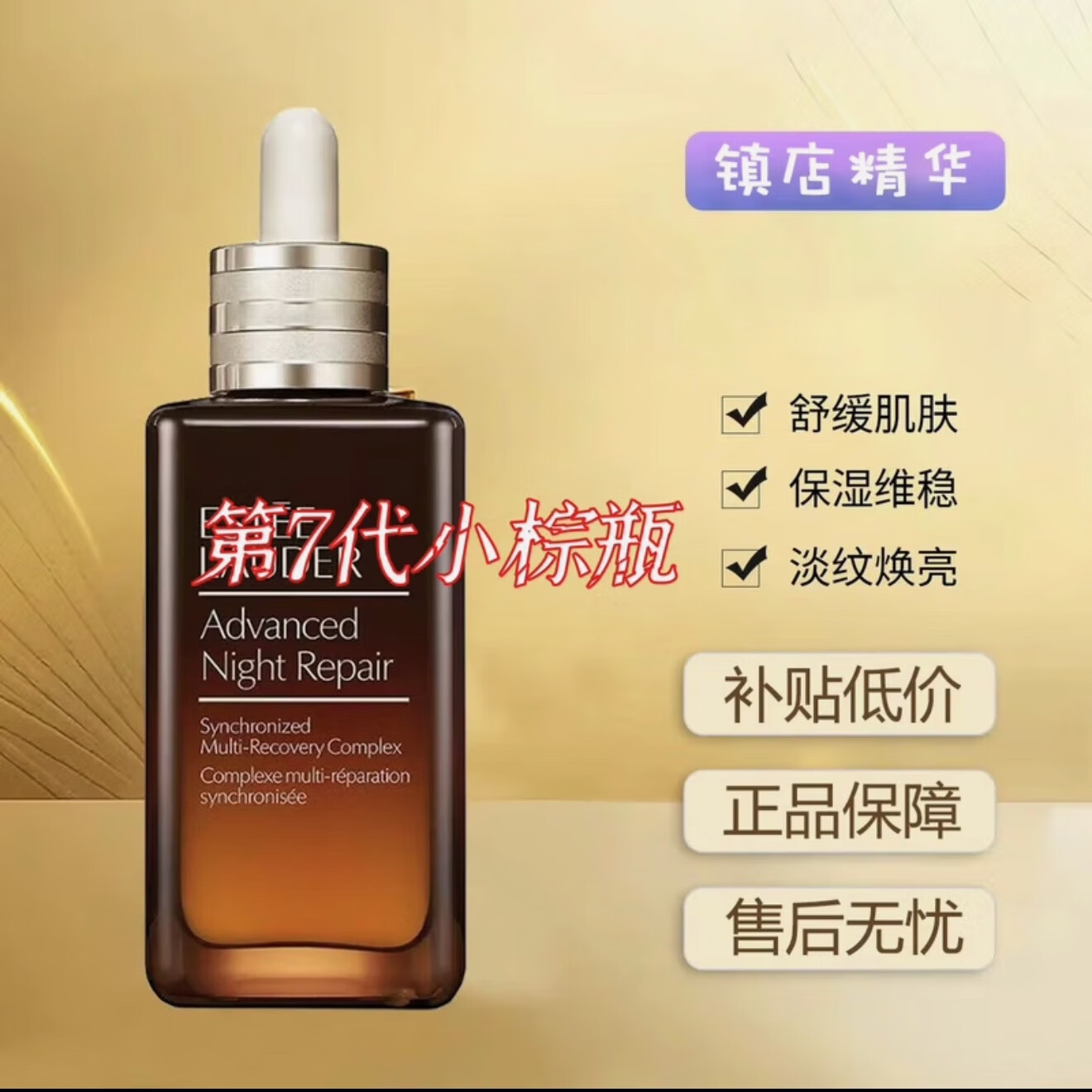 Estee Lauder特润修护第七代小棕瓶精华 抗皱紧致面部精华 女神节 七代小棕瓶特润精华100ml