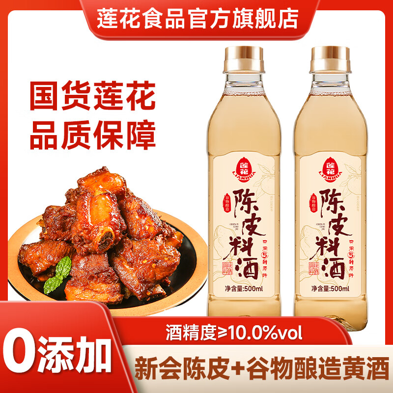 莲花陈皮料酒500ml去腥提鲜解腻正品黄酒家用调味料