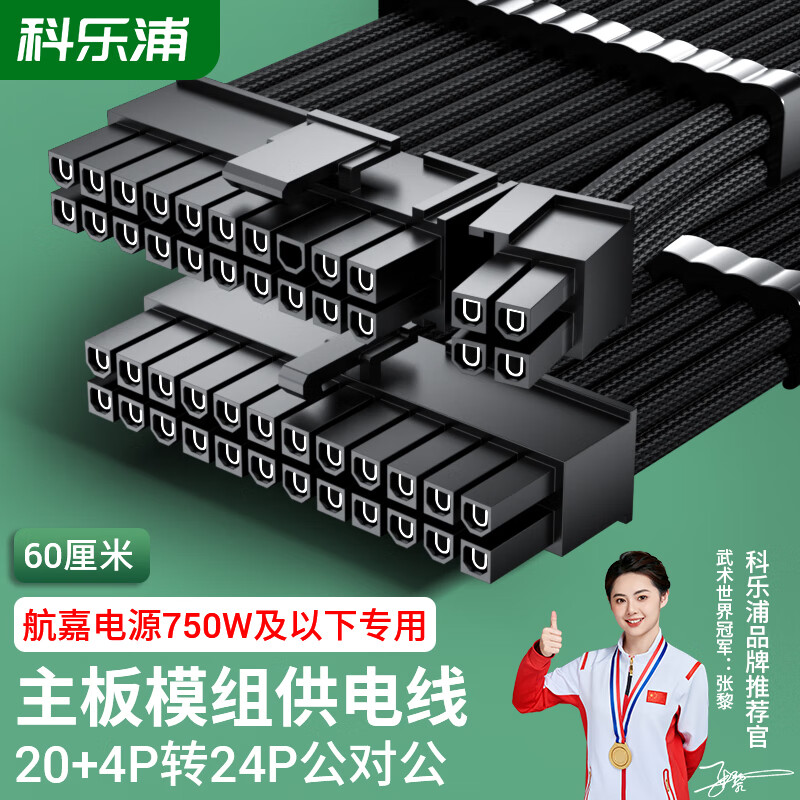 科乐浦（KELEPU）航嘉模组电源线 主板24Pin/CPU/显卡8Pin模组供电线 公对公电源直连 适用于航嘉电源750W及以下 主板供电线-20+4P公转24P公（60厘米）
