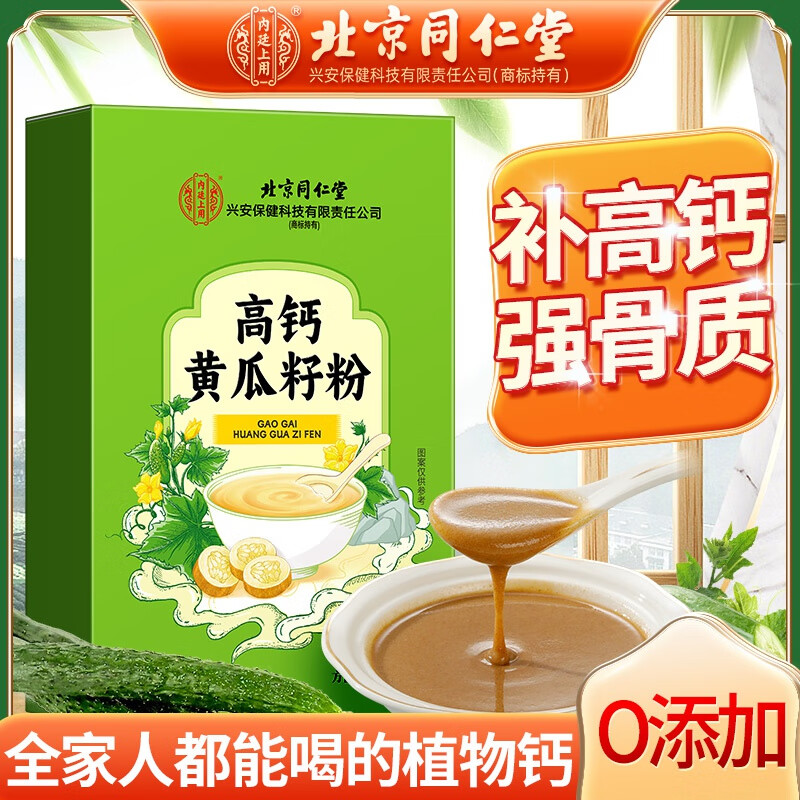 内廷上用北京同仁堂黄瓜籽粉成年人中老年人代餐冲饮钙骨粉高钙黄瓜籽粉H 【1盒体验装】300g/15袋/盒