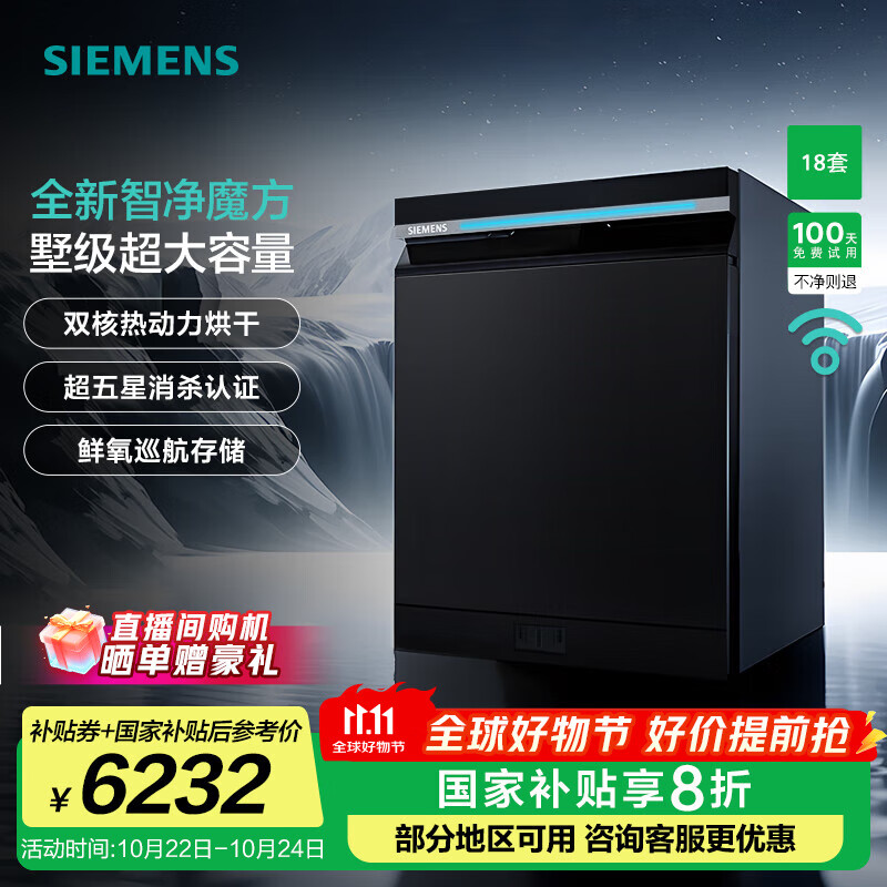 西门子（SIEMENS）【智净魔方】嵌入式洗碗机 18套家用大容量  全新双核热动力烘干 240小时长效抑菌存 超五星级除菌 SJ43HB25MC