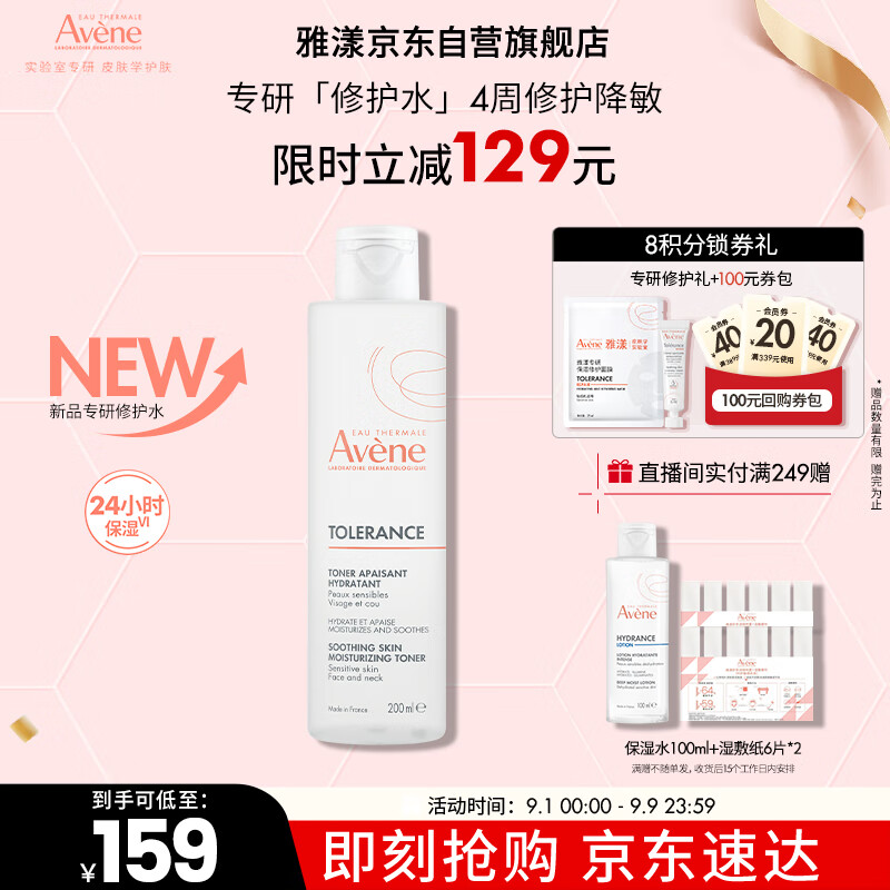 雅漾（Avene）專研舒緩保濕水200ml補(bǔ)水降敏修護(hù)爽膚水化妝護(hù)膚水濕敷水禮物