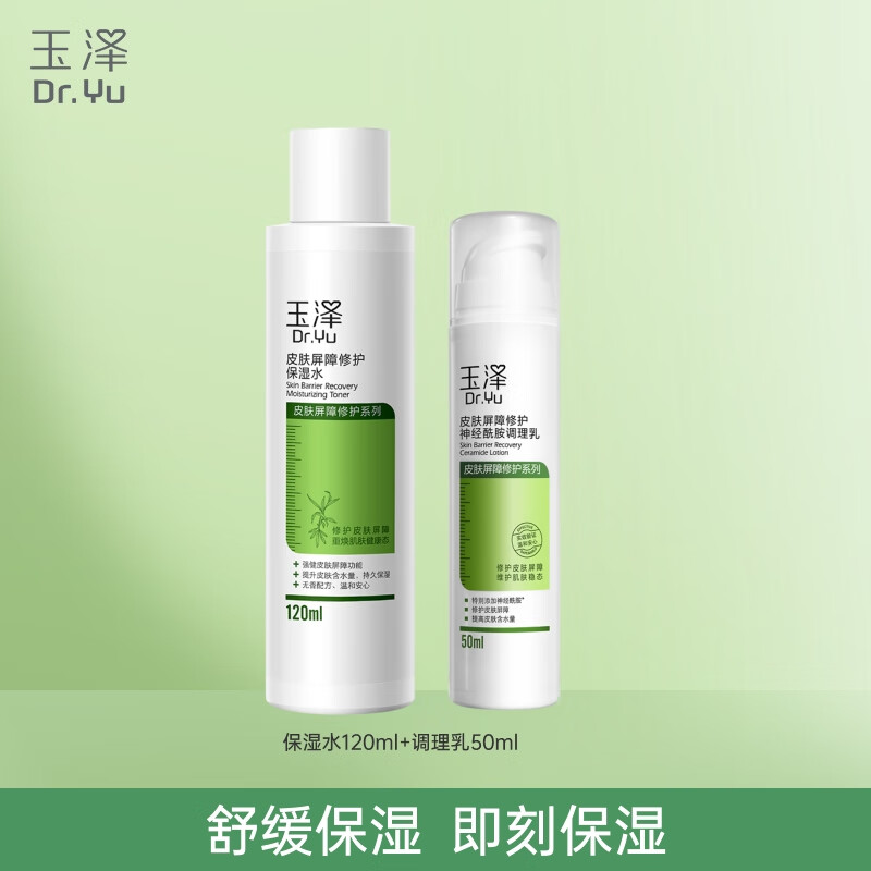 玉泽（Dr.Yu）皮肤屏障修护保湿套装 补水保湿滋润舒缓 敏感肌护肤品 保湿水120ml+调理乳50ml