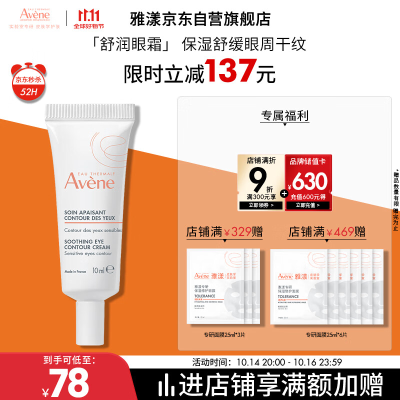 雅漾舒润眼霜10ML保湿滋养眼周改善暗沉仅275元