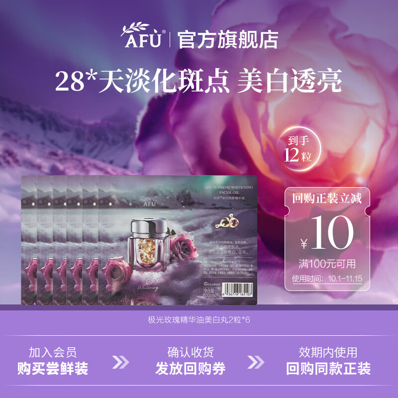 阿芙（AFU）【董洁代言】极光玫瑰美白丸面部精华油次抛淡斑送礼物 2粒*6尝鲜体验装