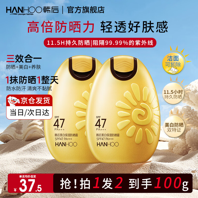 韩后（Hanhoo） 防晒霜 美白保湿防晒露SPF47+ PA+++50g隔离霜防晒乳清爽太阳蛋 【两支更划算】美白防晒50g*2 京东折扣/优惠券