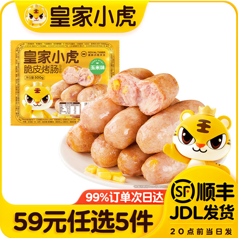 皇家小虎【59元任选5件】烤肠蛋挞手抓饼烧麦生煎包鸡肉卷馅饼锅盔面点1 肉感满满 | 玉米味烤肠500g