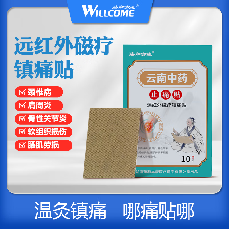 北京同仁堂臻和亦康远红外磁疗镇痛贴膏药贴风湿骨痛舒经活血10片装 [一疗程]3盒共30贴