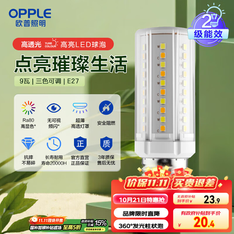 欧普（OPPLE）超亮led灯泡E27大螺口玉米灯蜡烛泡柱状泡家用节能灯 9W三档调色