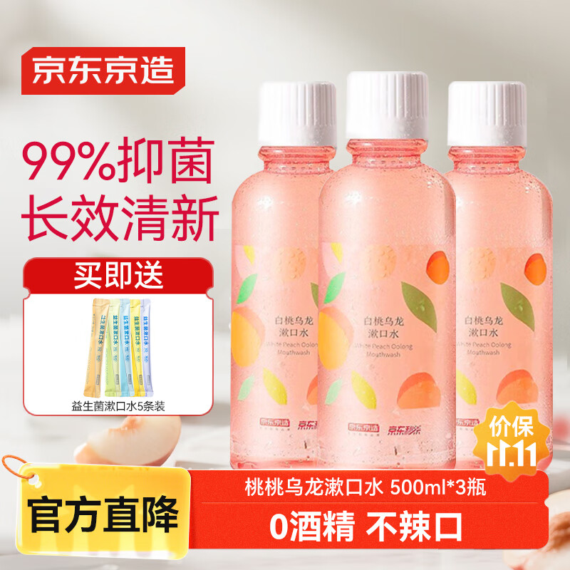 京东京造 桃桃乌龙漱口水500ml*3瓶 温和0酒精清新口气清洁口腔减少牙渍