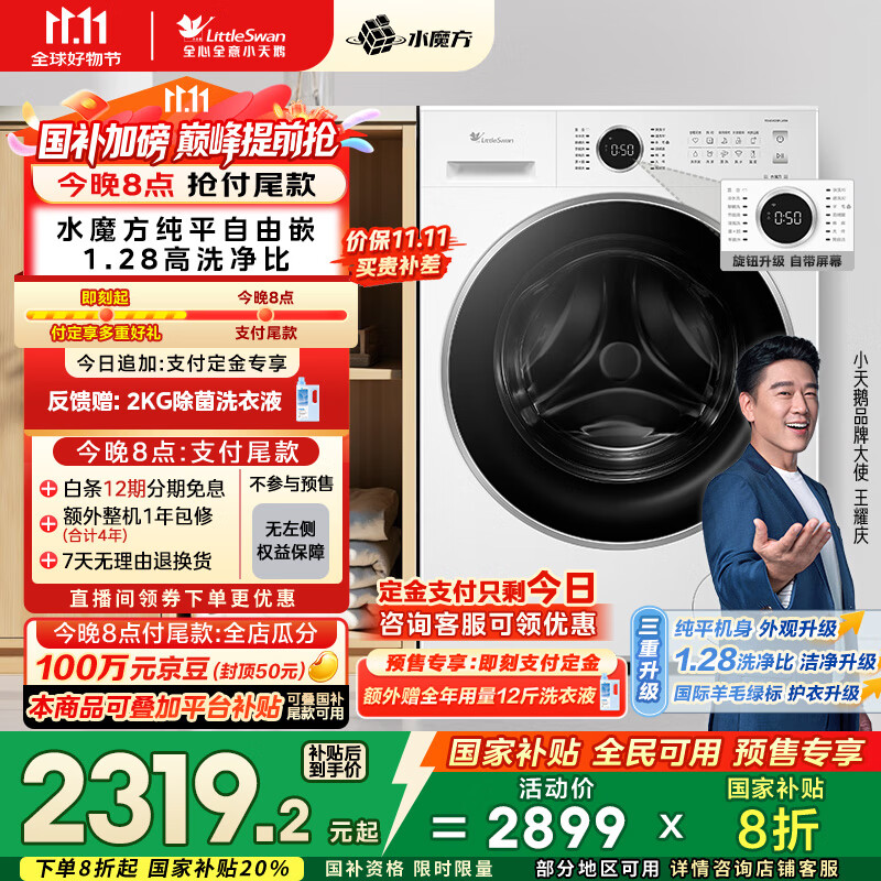 小天鹅（LittleSwan）滚筒洗衣机全自动家用 白色款 水魔方 TG10V628PLUSW 10公斤 家电国家补贴20% 以旧换新 一级能效