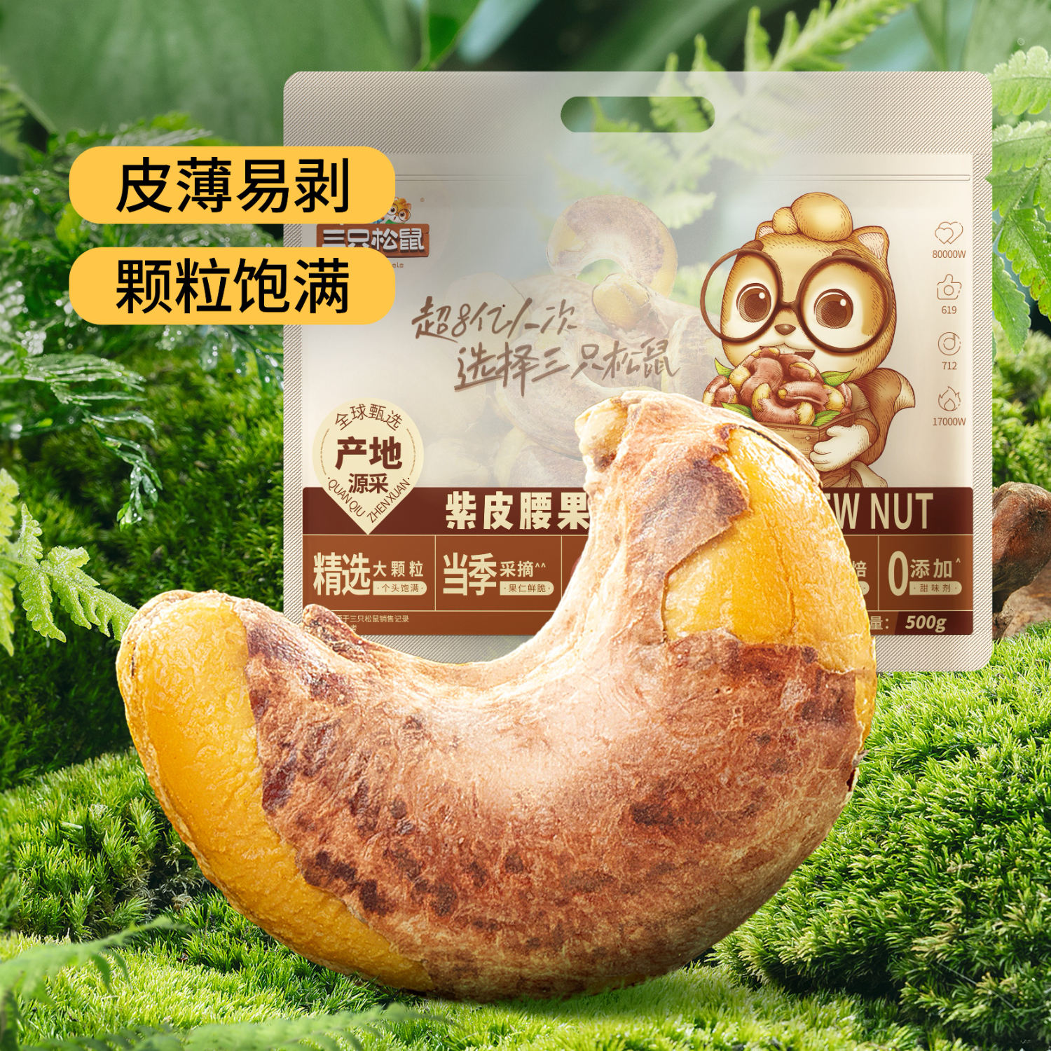三只松鼠紫皮腰果仁带皮无添加每日坚果炒货干果休闲零食大颗粒 超值紫皮腰果500g/袋