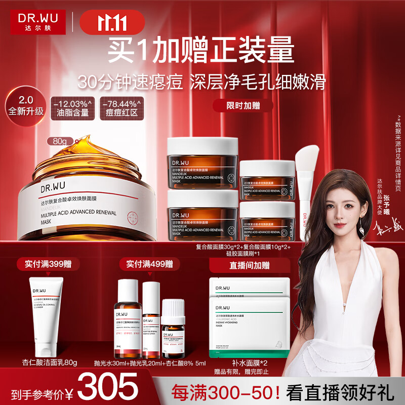 达尔肤（DR.WU）复合酸2.0卓效面膜80g果酸水杨酸抗痘控油收毛孔涂抹冻膜护肤
