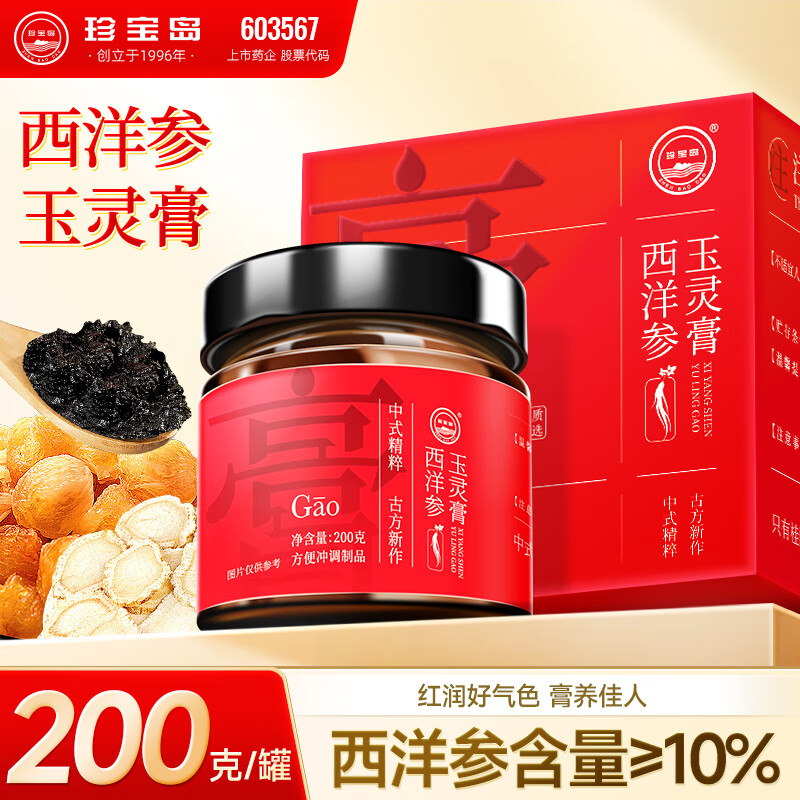 珍宝岛西洋参玉灵膏桂圆西洋人参手工蒸制气血养生滋补膏母亲节礼物200g