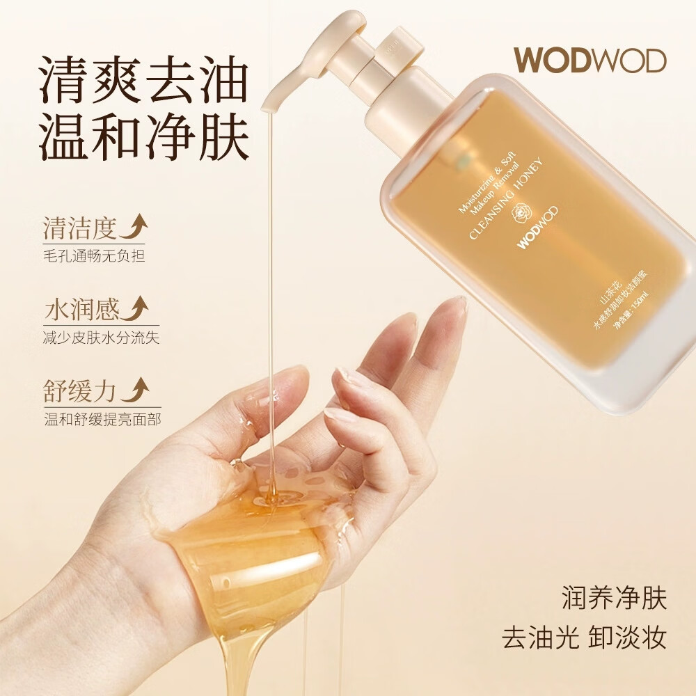WODWOD山茶花卸妆油养肤卸妆一体深层清洁温和不刺激快速卸妆面部洁颜蜜 山茶花洁颜蜜150ml