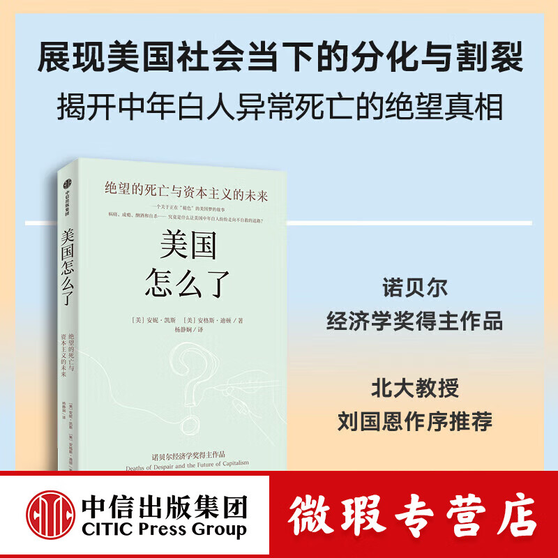 【微瑕品】 美国怎么了 绝望的死亡与资本主义的未来 安妮凯斯等著 诺贝尔经济学奖得主安格斯 迪顿解读美国白人死亡率飙升的真实原因 中信出版社图书