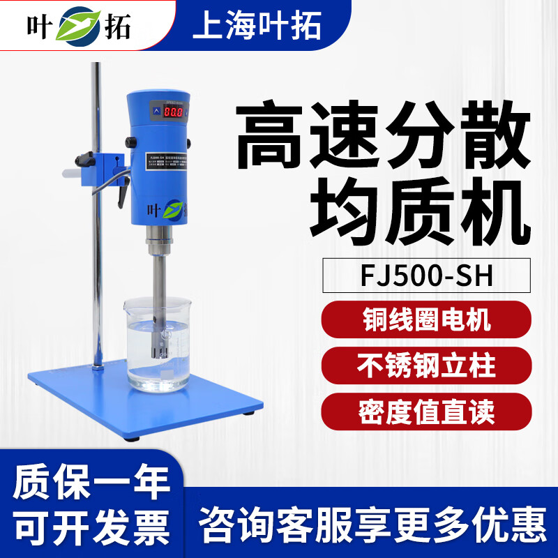 葉拓YT-400JFS高速均質(zhì)機(jī)勻漿機(jī)實(shí)驗(yàn)室均質(zhì)器乳化機(jī)電動攪拌器分散機(jī) FJ500-SH（數(shù)顯 28G+36G刀頭）