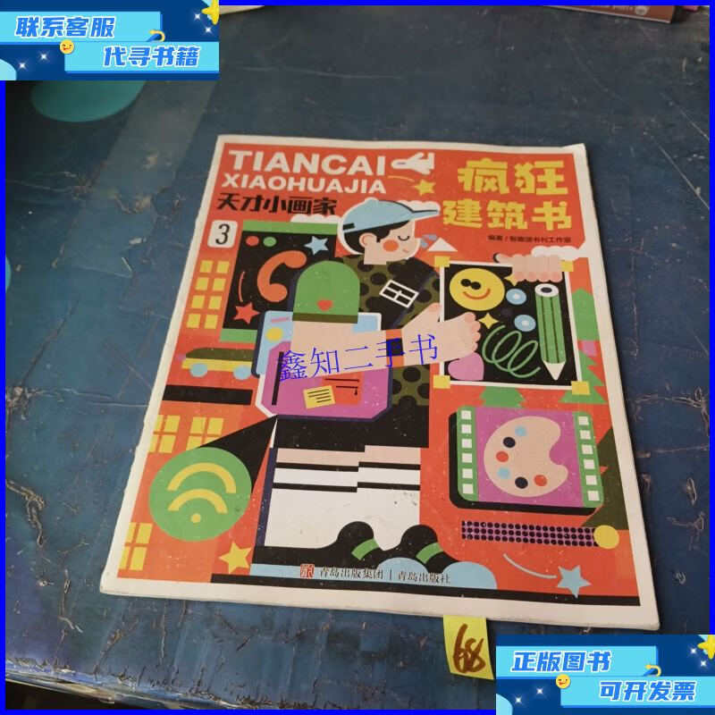 天才小画家3疯狂建筑书 /编辑部 杂志社