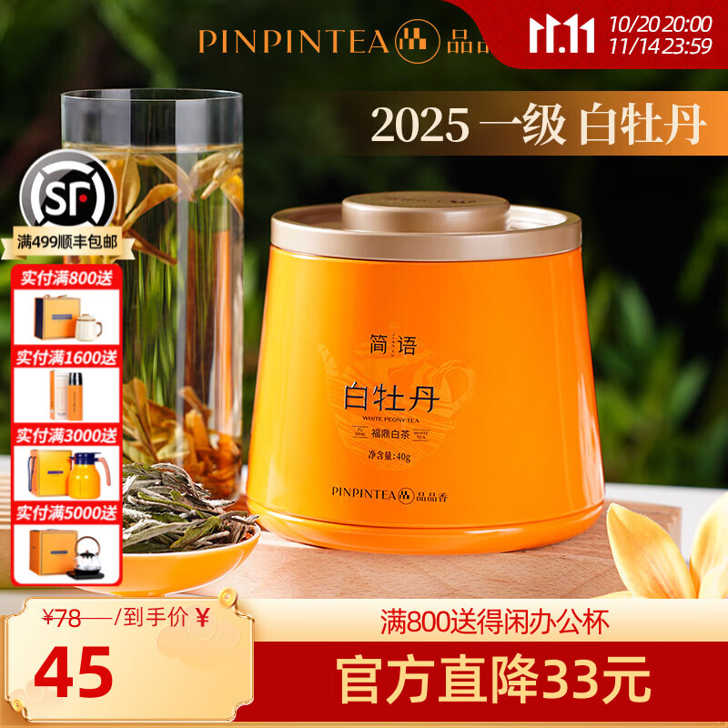 品品香茶叶 简语福鼎白茶2025年明前白牡丹一级新茶散茶40g小罐装礼盒 口粮自饮 40g*1罐