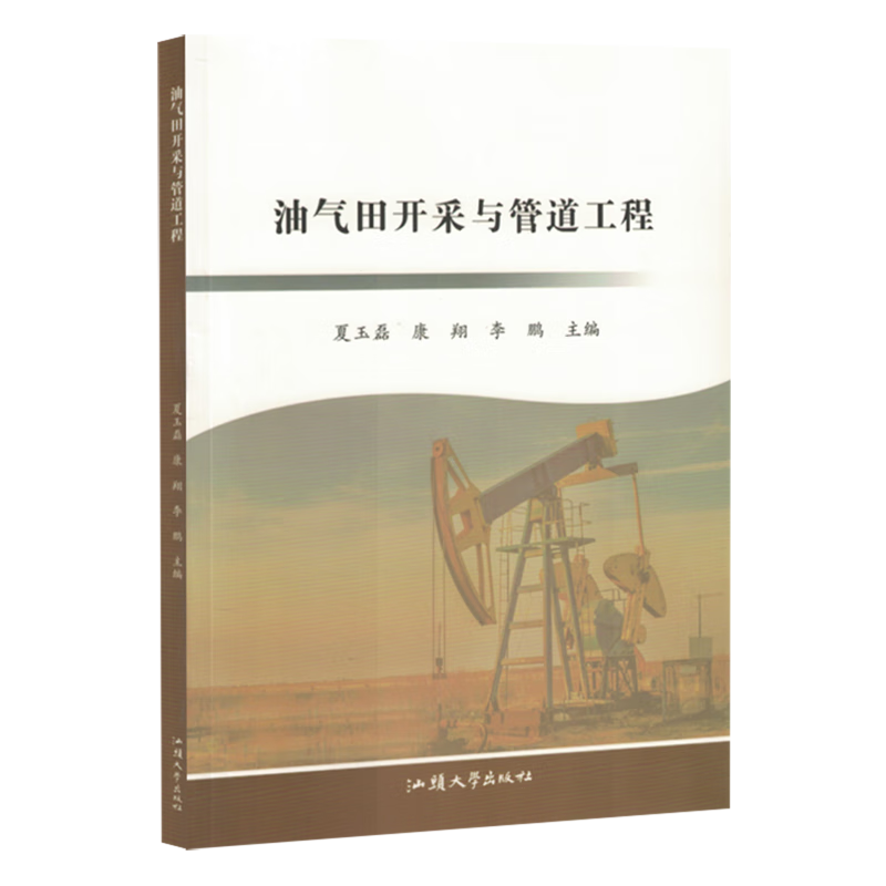 新华正版 油气田开采与管道工程 石油、天然气工业