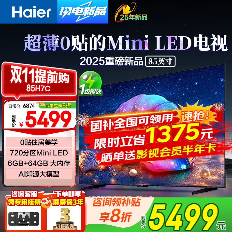 海尔（Haier）电视 85英寸高刷超薄AI语音全面屏智能音画质 MEMC防抖 大屏超高清平板电视机 85英寸 H7C/超薄miniLED 6+64G