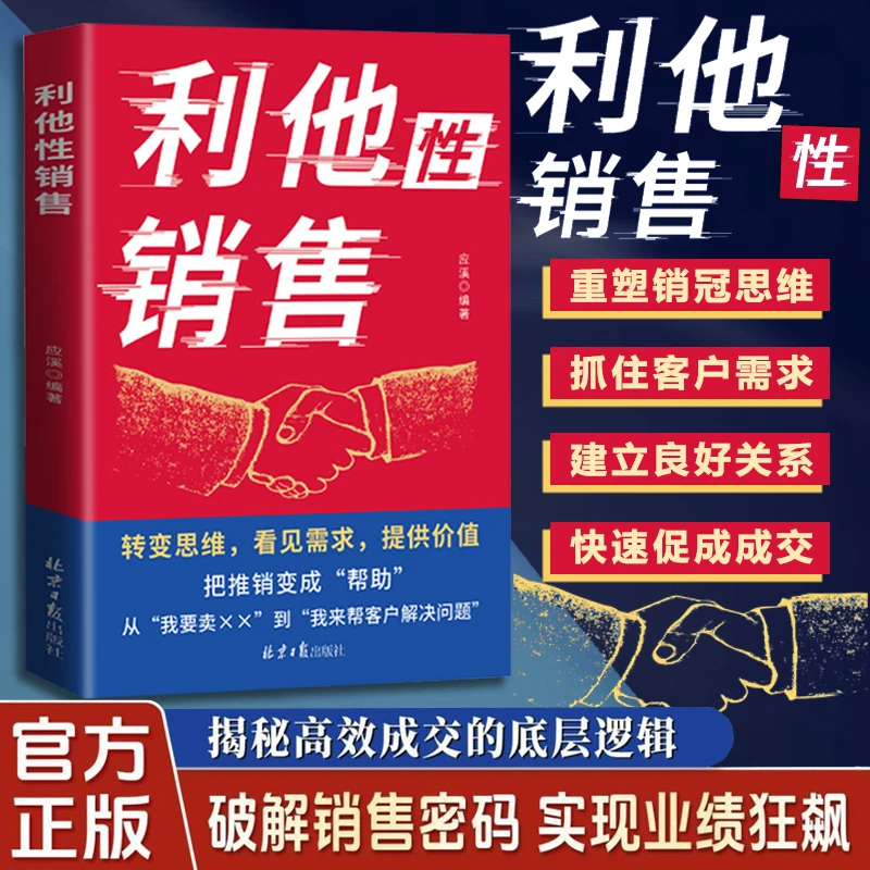 【京东正版】利他性销售 利他式表达 成交高手转化思维破解销售密码洞察客户未言明核心需求 利他性销售 利他性销售【官方正版单本】 正版