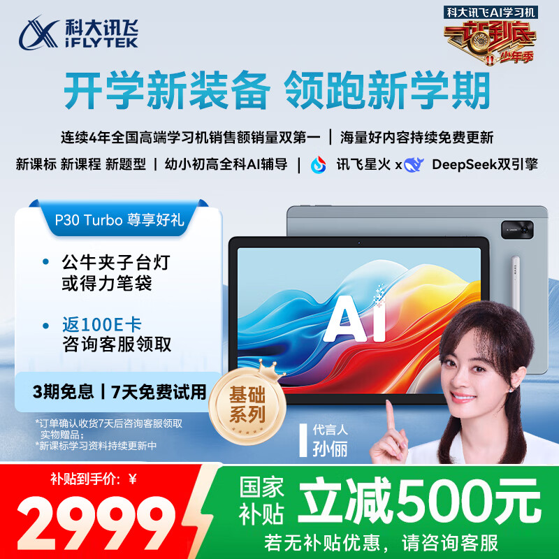 科大讯飞人工智能学习机P30 Turbo AI 1对1精准学 护眼平板 启蒙到提优 全科高效学 【全国补贴】