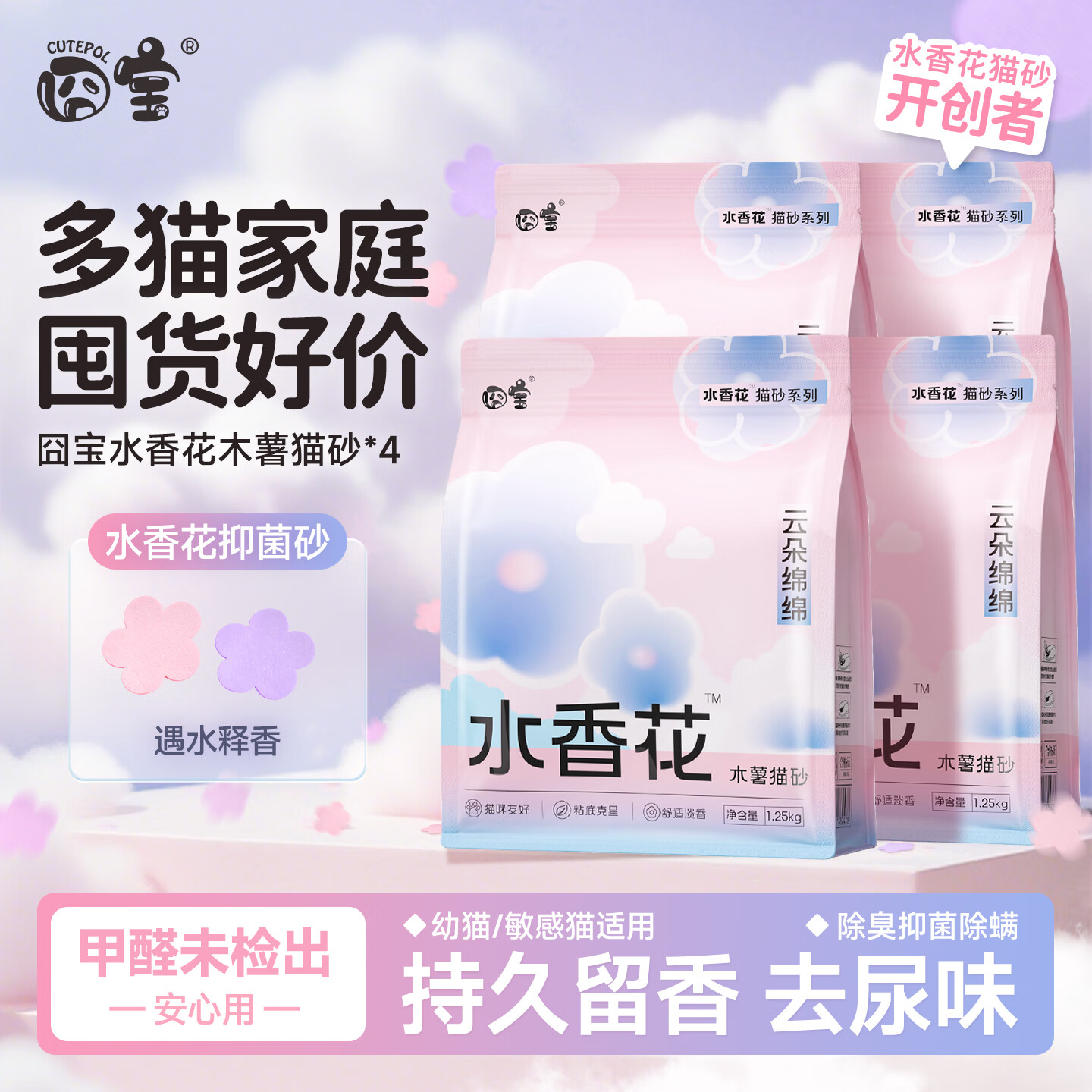 囧宝猫砂云朵绵绵水香花木薯猫砂除臭香味纯木薯猫砂木薯砂除臭猫砂 【买3送1】云朵淡香木薯猫砂2.5斤*4包