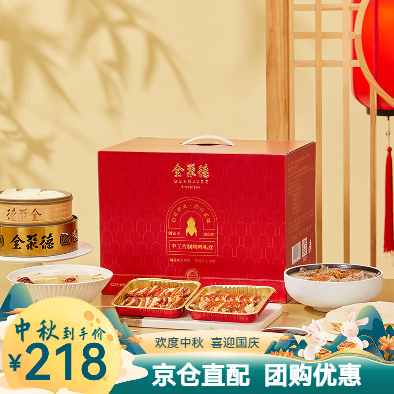 全聚德北京烤鸭礼盒【京仓次日达】特产中秋节礼品熟食送礼品鸭饼酱套装 手工片制烤鸭3000g