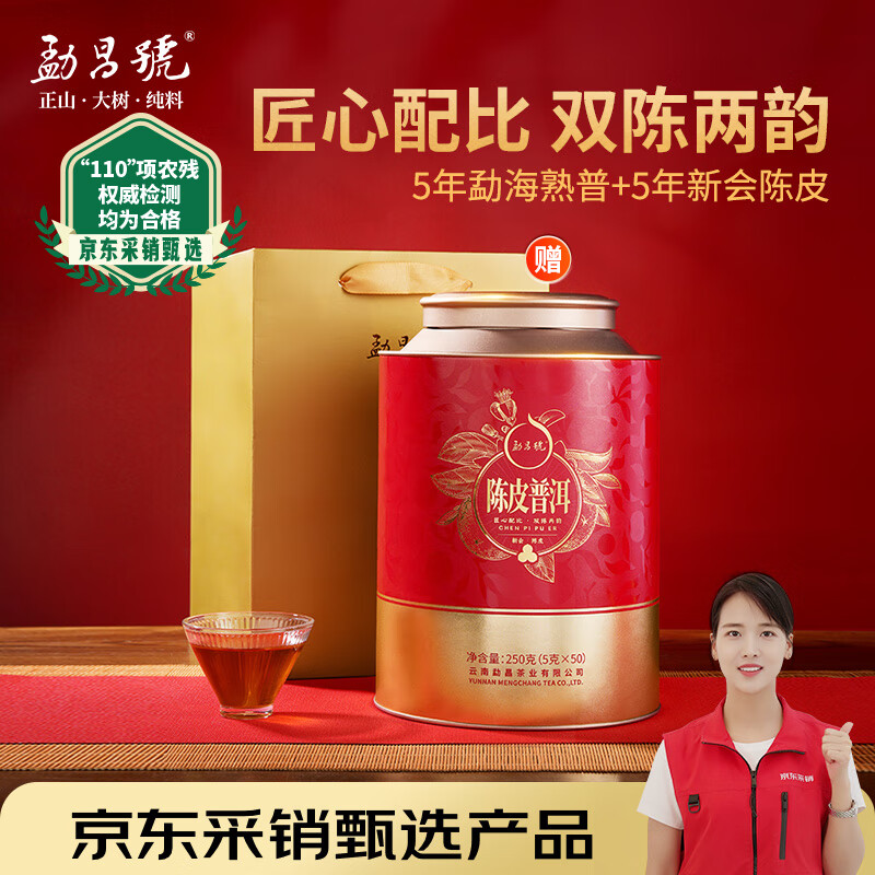 勐昌號茶叶普洱茶熟茶新会陈皮普洱5年熟普罐装送礼冷泡茶250g