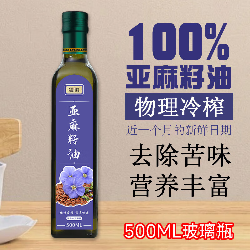 云婺内蒙古一级冷榨纯亚麻籽油500ML家用凉拌热炒食用油儿童辅食油