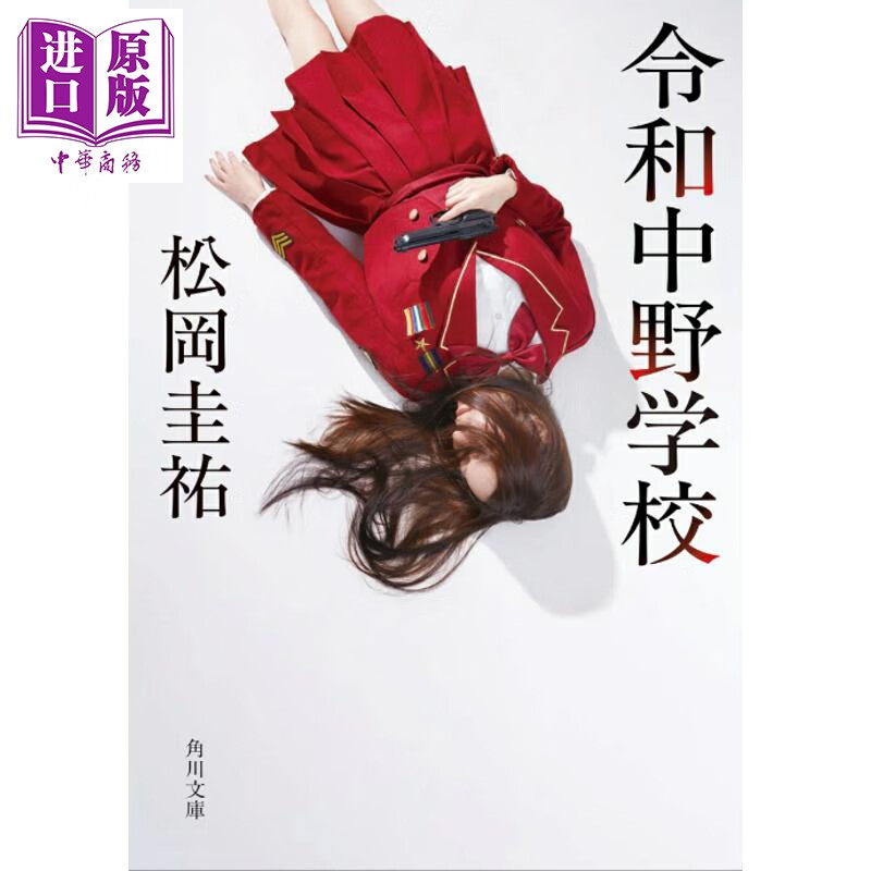 预售 令和中野学校 松冈圭祐 日文原版日韩 令和中野学校