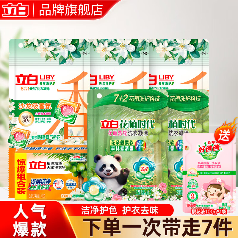 立白洗衣凝珠香氛天然洗护持久留香除菌深层滋润抗静电家、宿舍用 洗衣凝珠套装B