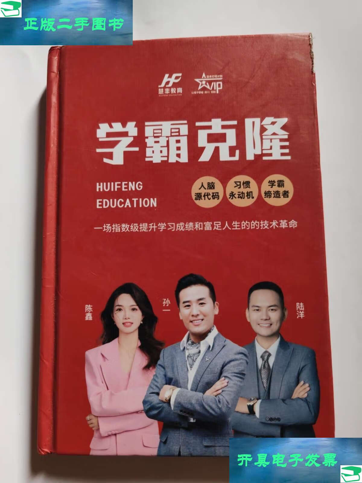 【二手9成新】学霸克隆一场指数级提升学习成绩和富足人生的技术革命 /孙一，陈鑫，陆洋 慧丰教育