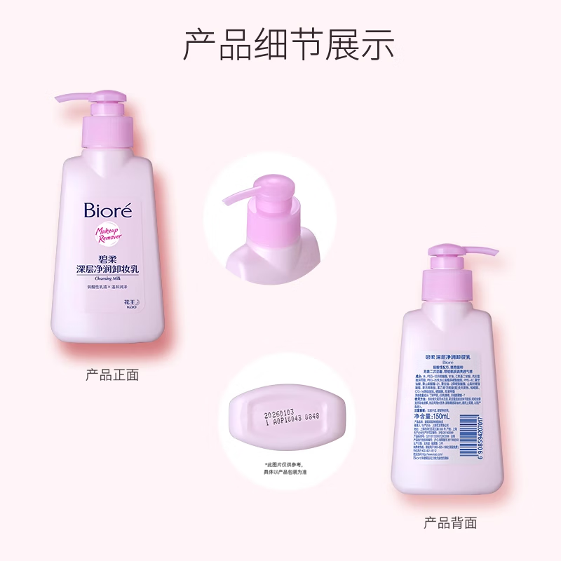 碧柔(Biore)花王深层净透卸妆150ml清洁温和不刺激防水彩妆眼唇脸部可用学生 【深层净润】卸妆乳150ml