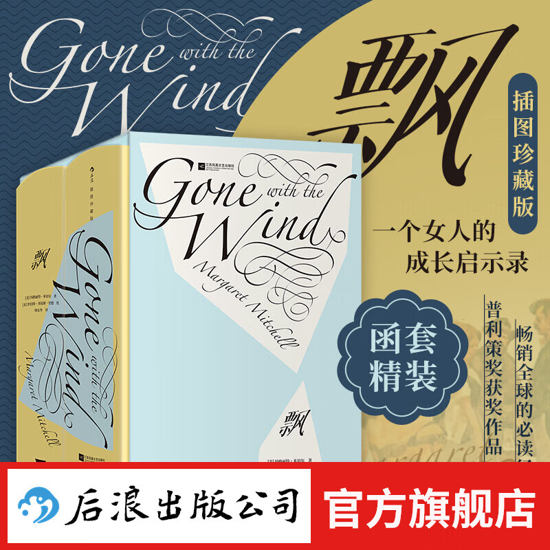 【赠藏书票】飘 插图珍藏版 玛格丽特米切尔著 改编同名电影 傅东华译本 现实主义文学经典世界名著 后浪正版