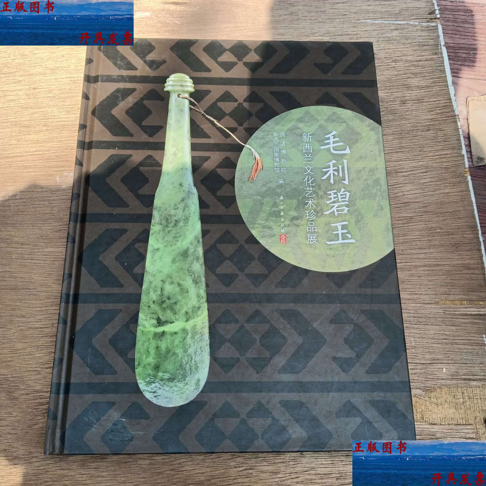 毛利碧玉 /新西兰博物馆 浙江古籍