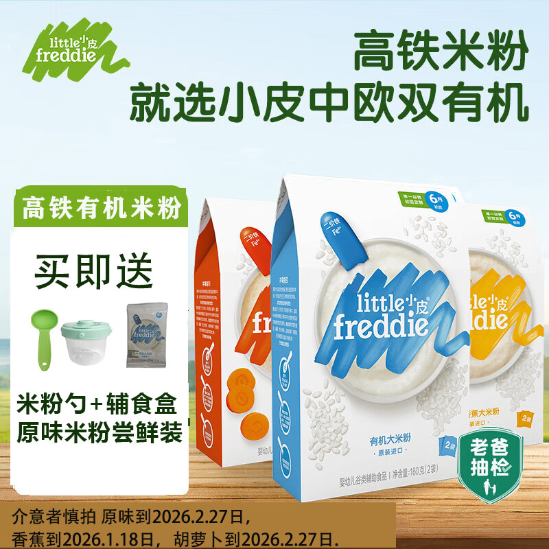 小皮高铁原味有机大米粉婴儿辅食宝宝营养钙铁锌米糊 原味+胡萝卜+香蕉 160g*3盒 组合装