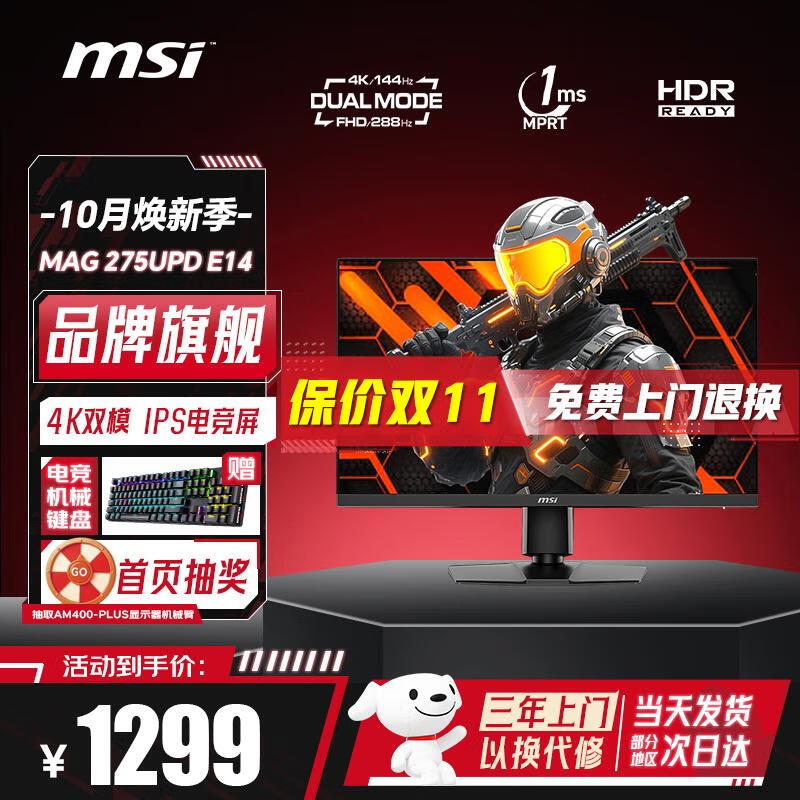 微星（MSI）27英寸4K双模显示器IPS快速液晶屏幕原生160Hz变频320Hz 0.5msGTG升降旋转HDR400硬件低蓝光显示屏 4K双模144Hz MAG 275UPD E14