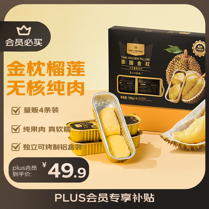 1号会员店泰国金枕榴莲肉100g*4盒装冷冻无核可烤制生鲜水果礼盒