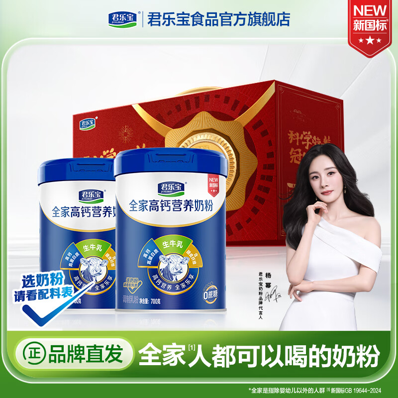 君乐宝成人奶粉高钙高蛋白全家营养中老年中秋送礼礼盒牛奶粉 全家高钙营养700克*2听（赠礼盒）