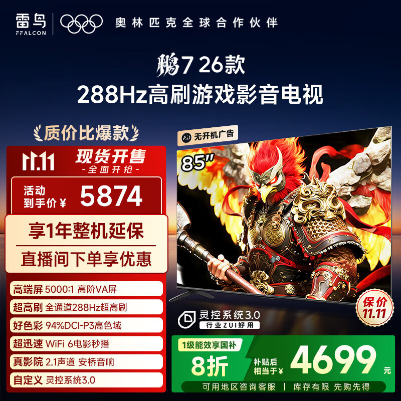 TCL雷鸟电视 鹏7 26款 85英寸 高阶VA全通道288Hz高刷 满血HDMI2.1安桥音响94%P3色域灵控系统 85S78A 85英寸 平板电视