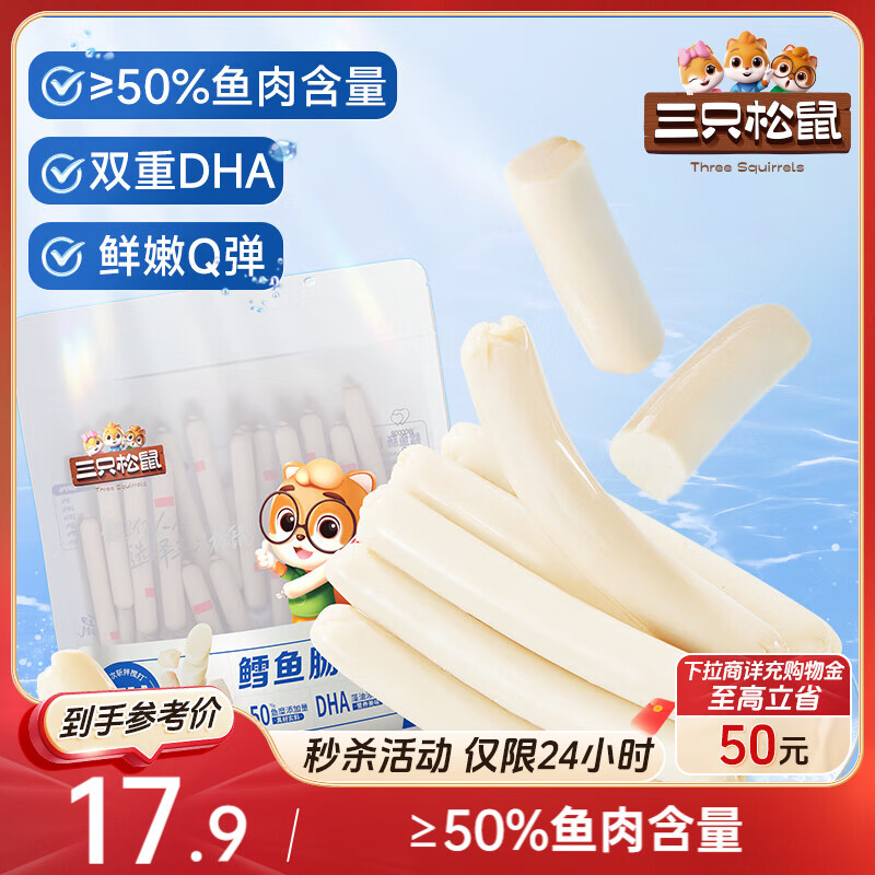 三只松鼠鳕鱼肠原味640g约80根  营养高蛋白解馋休闲即食鱼肠儿童