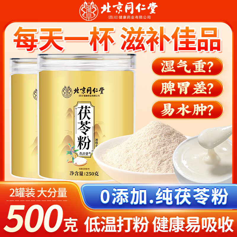 養慶堂(YANGQINGTANG)北京同仁堂茯苓粉食用野生茯苓中藥材養護胃祛濕氣代餐粉 【嘗鮮裝共250g】茯苓粉1罐