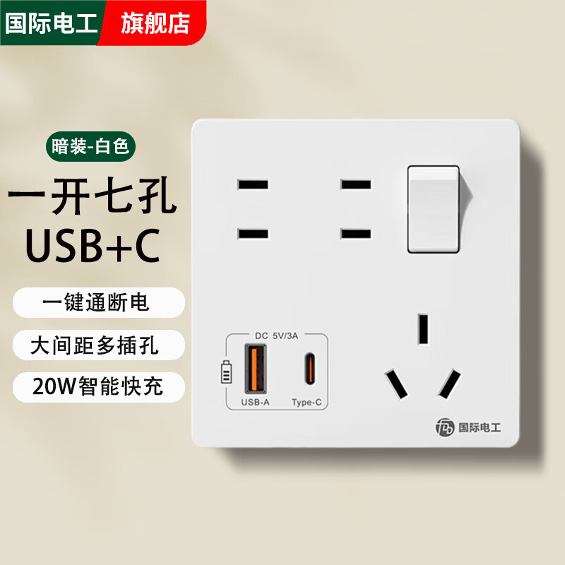 国际电工86型一开七孔床头USB带type-c插座开关面板墙壁手机20w快充家用 一开七孔+USB+typec【白色】
