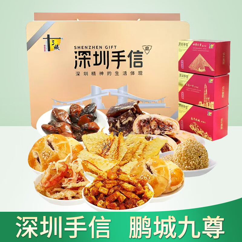 鵬城八珍深圳特產(chǎn)鵬城九尊零食手信禮盒600g糕點(diǎn)生蠔鱈魚(yú)片魷魚(yú)大禮包 鵬城九尊600g*1盒