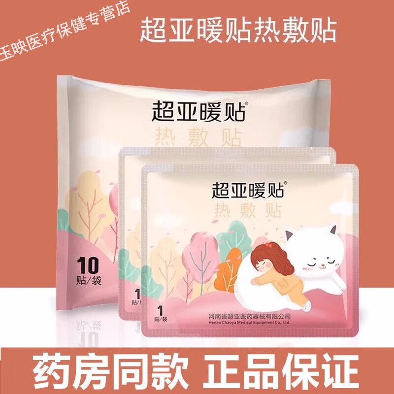 超亞暖貼熱敷貼9.6cm*12.8cm*10貼/袋姨媽痛經(jīng)保暖貼正品 1盒