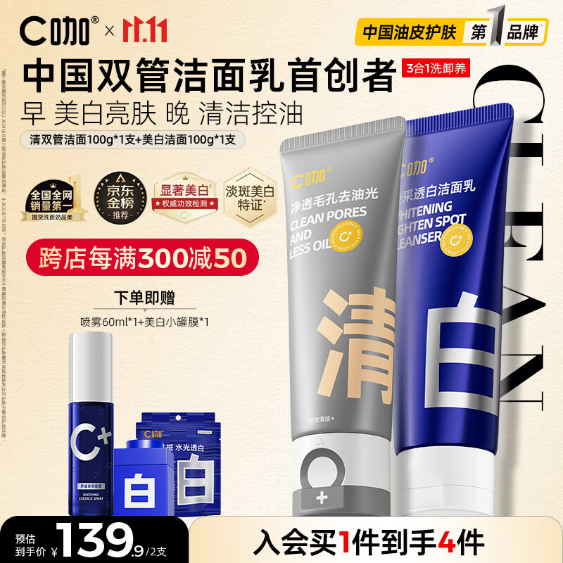 C咖美白洗面奶+清洁双管洗面奶美白淡斑控油清洁男女洁面乳